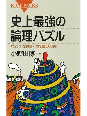 cover image of 史上最強の論理パズル ポイントを見抜く力を養う60問: 本編